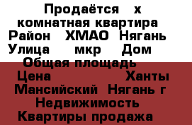 Продаётся 3-х комнатная квартира › Район ­ ХМАО, Нягань › Улица ­ 1 мкр. › Дом ­ 34 › Общая площадь ­ 58 › Цена ­ 2 850 000 - Ханты-Мансийский, Нягань г. Недвижимость » Квартиры продажа   